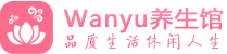 广州荔湾柔式spa|广州荔湾高端休闲水疗会所|Wanyu养生